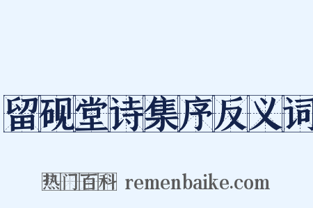 留砚堂诗集序反义词是什么意思的图片